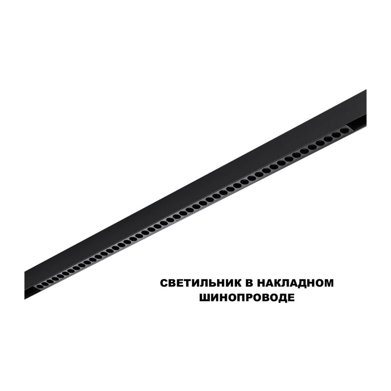 359627 SHINO NT25 158 черный Трековый светильник для низков. шинопровода с переключ. цв. темпер. IP20 LED 3000К\4000К\6000К 45W 48V FLUM