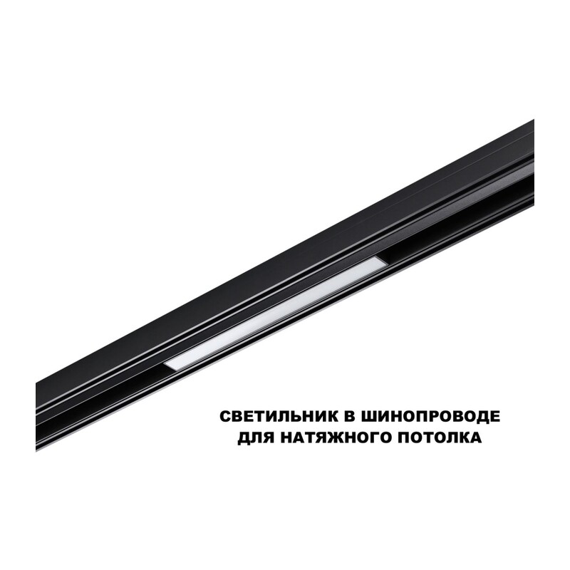 359629 SHINO NT25 144 черный Трековый низковольт. св-к диммир. со сменой цв.температуры, пульт ДУ/Tuya Smart Life IP20 LED 10W 48V 3000-6000K FLUM 2