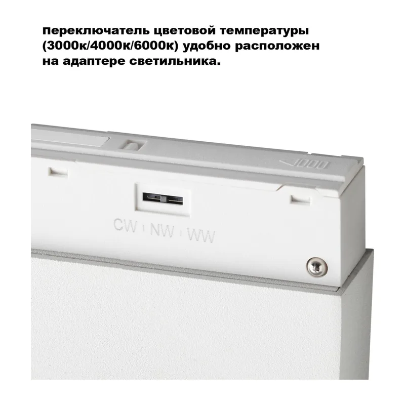 359663 SHINO белый NT26 164 Трековый светильник для низков. шинопровода с переключ. цв. темпер. IP20 LED 3000К\4000К\6000К 6W 48V FLUM 5