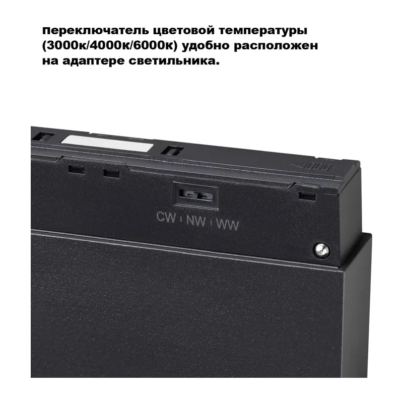 359664 SHINO черный NT26 164 Трековый светильник для низков. шинопровода с переключ. цв. темпер. IP20 LED 3000К\4000К\6000К 6W 48V FLUM 5