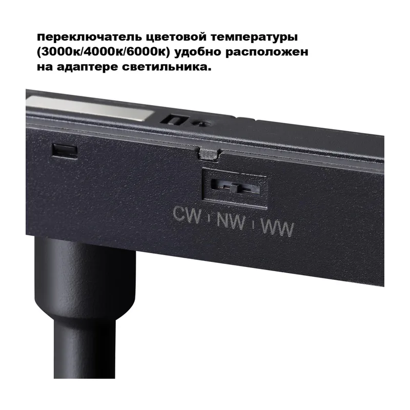 359680 SHINO NT25 162 черный Трековый светильник для низков. шинопровода с переключ. цв. темпер. IP20 LED 3000К\4000К\6000К 7W 48V FLUM 6