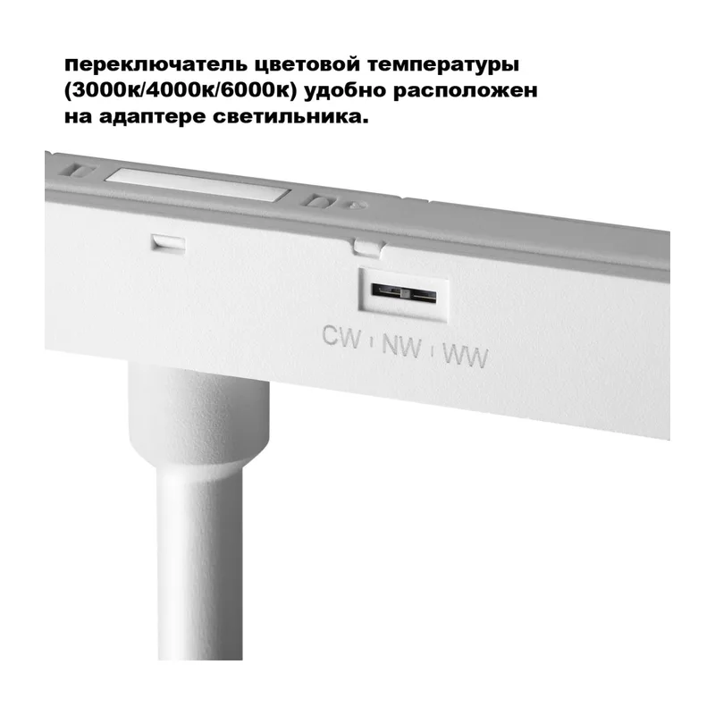 359691 SHINO белый NT26 162 Трековый светильник для низков. шинопровода с переключ. цв. темпер. IP20 LED 3000К\4000К\6000К 24W 48V FLUM 6