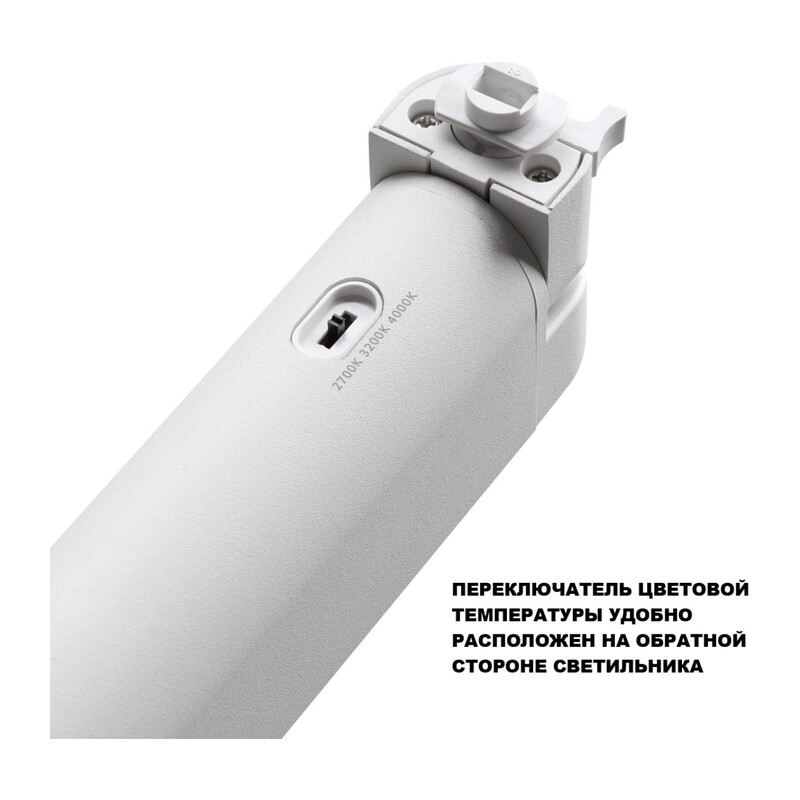 359797 PORT NT25 264 белый Светильник однофазный трехжильный трековый с переключ. цв. температуры IP20 LED 12W 180-265V 2700К/3200К/4000К ITER 5