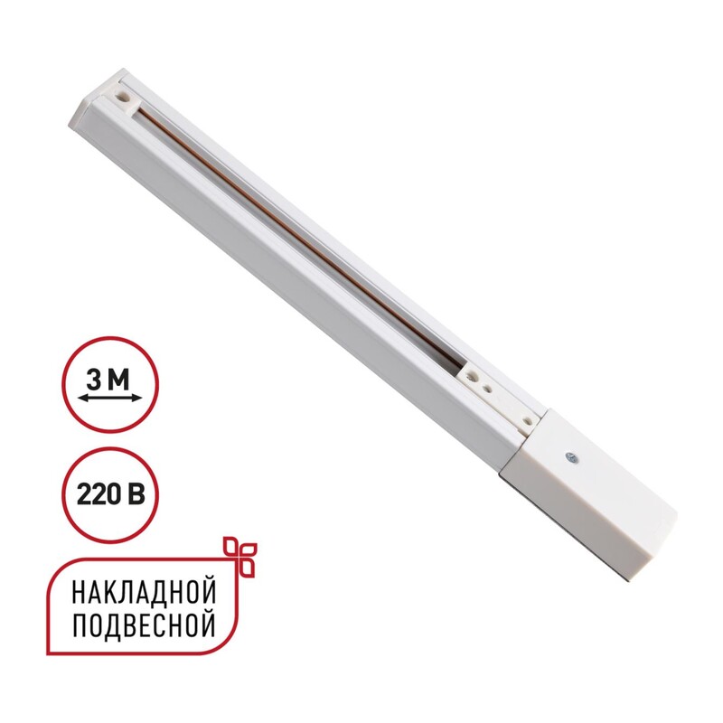135295 PORT NT25 254 белый Однофазный трехжильный шинопровод с токопроводом и заглушкой 3м IP20 220V EXPERT 3