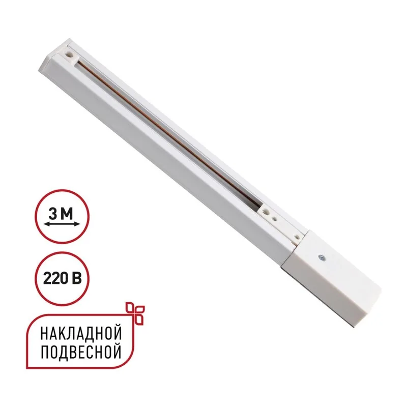 135295 PORT NT25 254 белый Однофазный трехжильный шинопровод с токопроводом и заглушкой 3м IP20 220V EXPERT