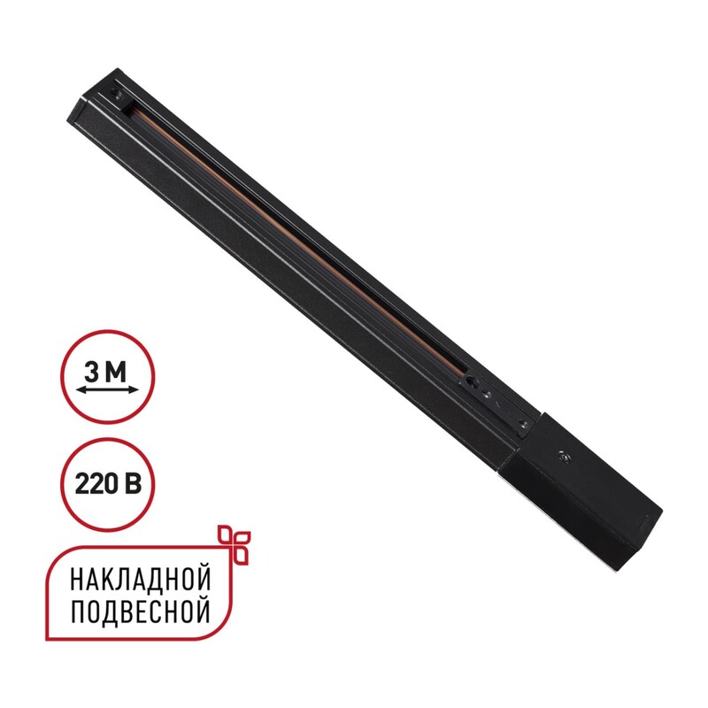 135296 PORT NT25 254 черный Однофазный трехжильный шинопровод с токопроводом и заглушкой 3м IP20 220V EXPERT 3