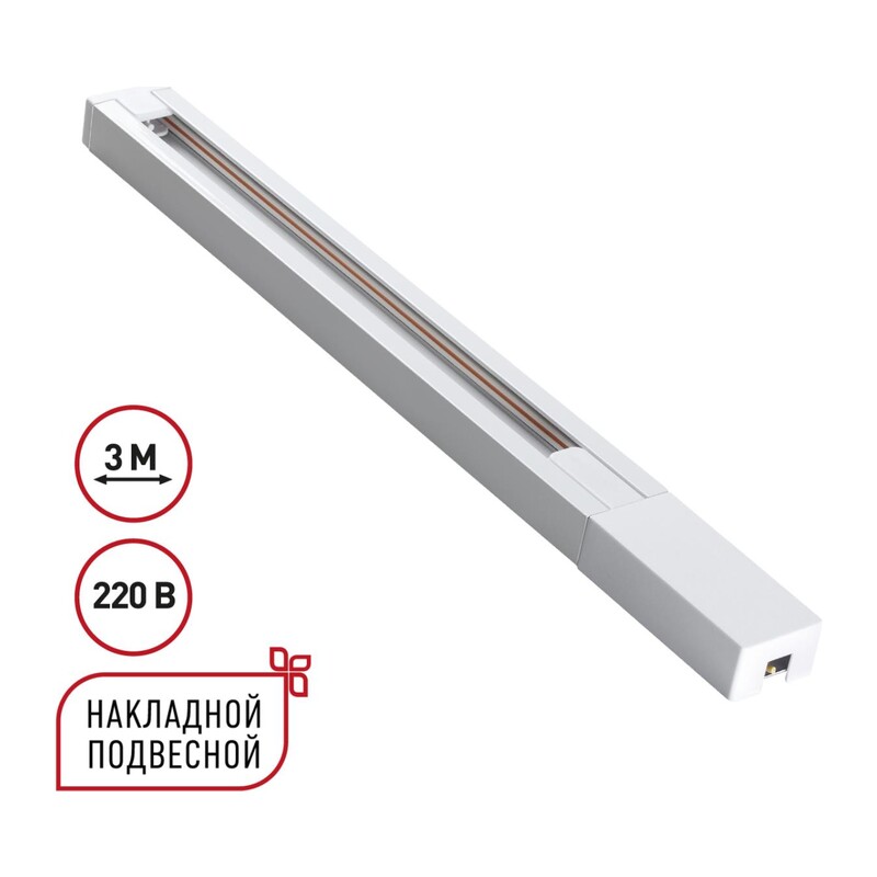 135297 PORT NT25 232 белый Однофазный двухжильный шинопровод с токопроводом и заглушкой 3м IP20 220V BASE 3