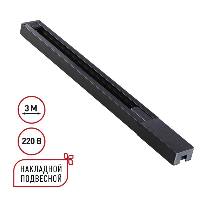 135298 PORT NT25 232 черный Однофазный двухжильный шинопровод с токопроводом и заглушкой 3м IP20 220V BASE 3