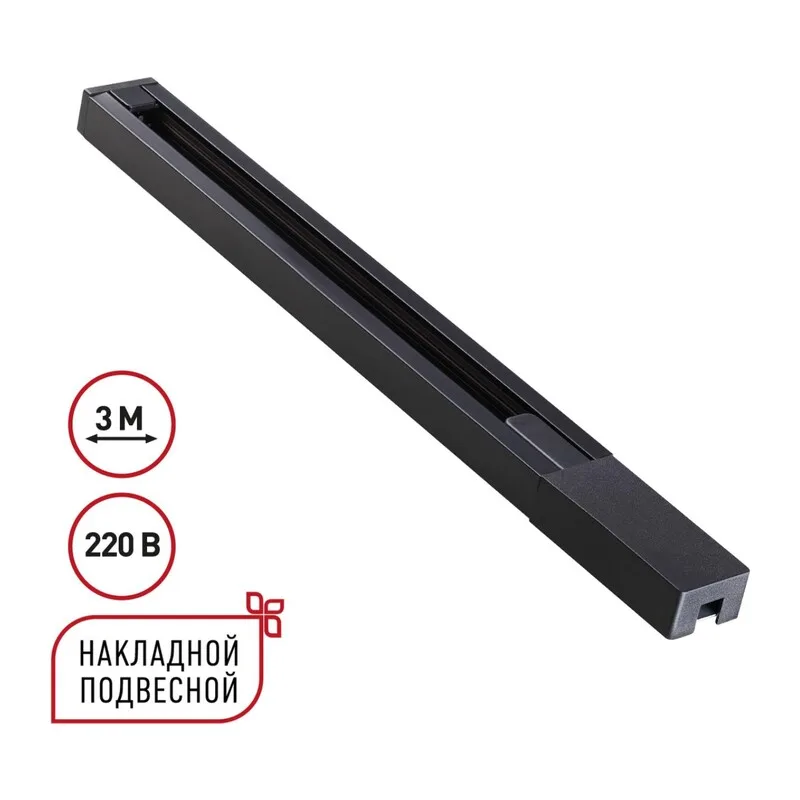 135298 PORT NT25 232 черный Однофазный двухжильный шинопровод с токопроводом и заглушкой 3м IP20 220V BASE