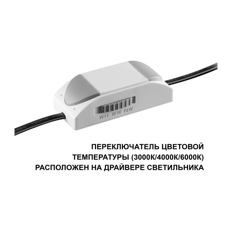 359861 WIR NT26 000 белый Светильник встраиваемый с переключателем цв. температуры IP20 LED 7W 100-265V 3000К/4000К/6000К BRILLO 5
