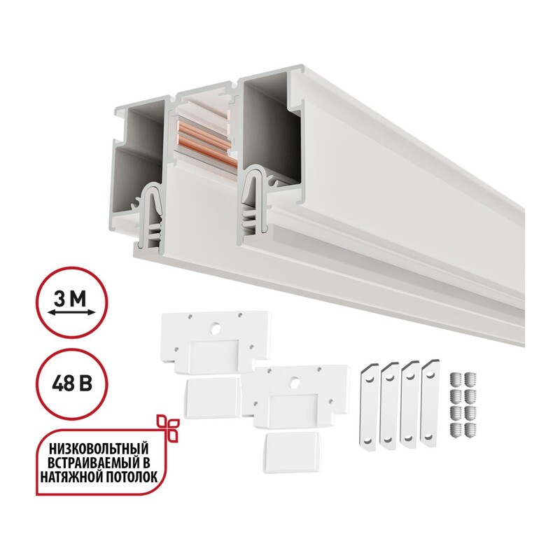 135327 NT25 000 белый Шинопровод для монтажа в натяжной потолок 3м (CLAMP) IP20 48V FLUM 3