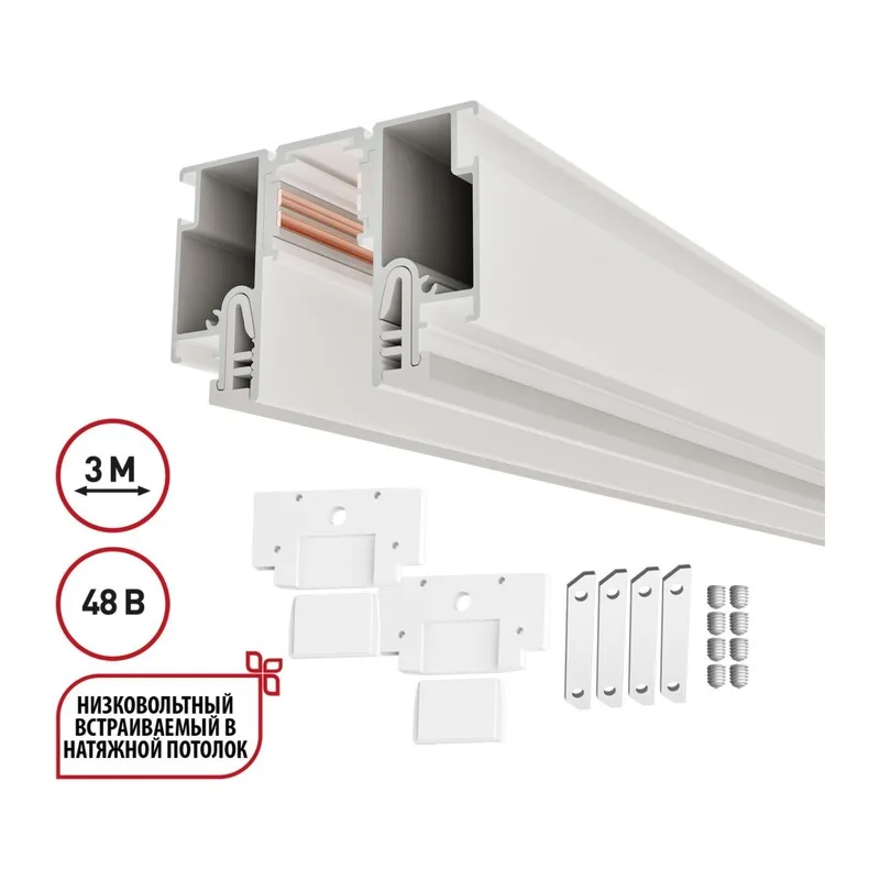 135327 NT25 000 белый Шинопровод для монтажа в натяжной потолок 3м (CLAMP) IP20 48V FLUM