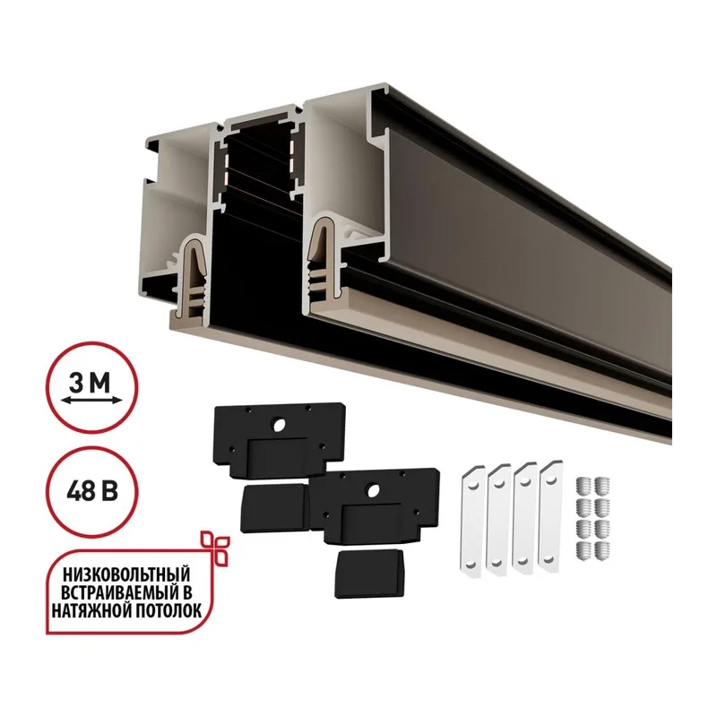 135328 NT25 000 черный Шинопровод для монтажа в натяжной потолок 3м (CLAMP) IP20 48V FLUM