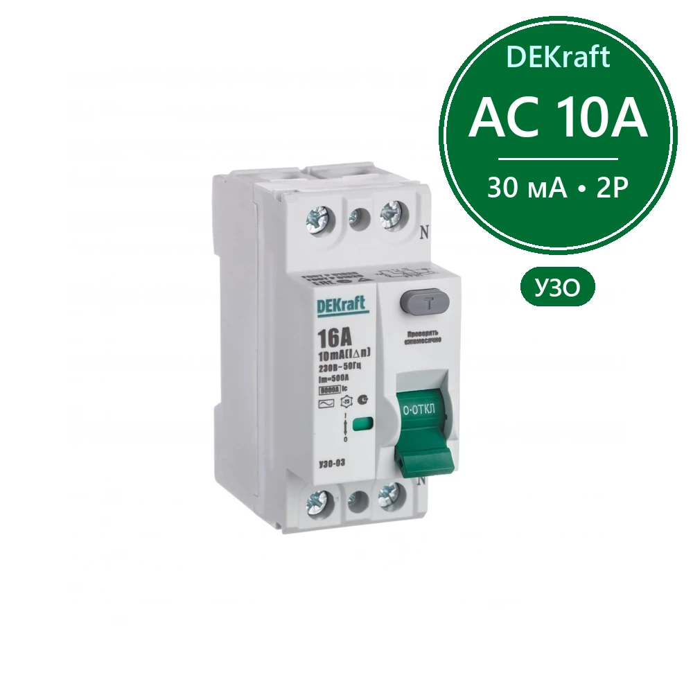 ВДТ 2P 10А 30мА тип AC УЗО-03 6кА