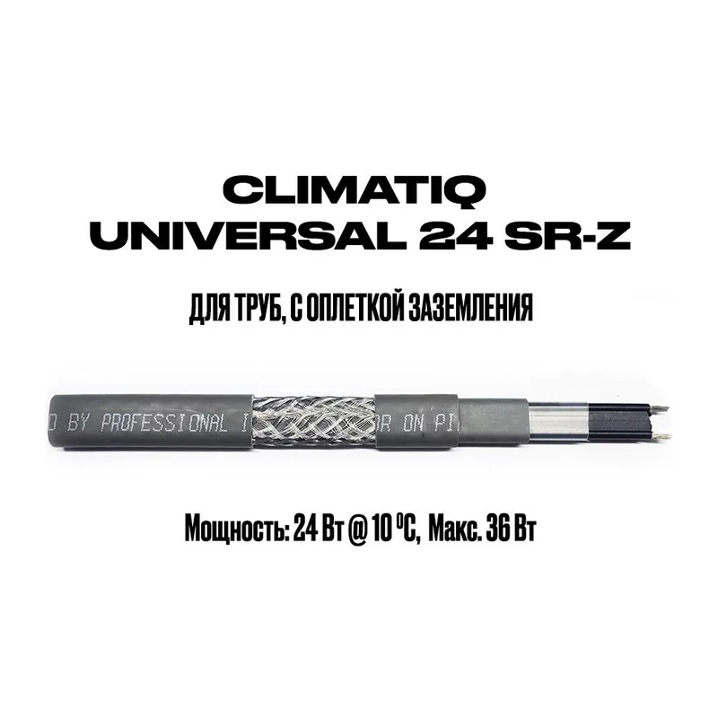 Саморегулирующийся кабель на отрез с оплеткой заземления CLIMATIQ UNIVERSAL 24 SR-Z (1 метр)