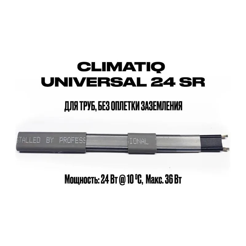 Саморегулирующийся кабель на отрез без оплетки заземления CLIMATIQ UNIVERSAL 24 SR (1 метр)