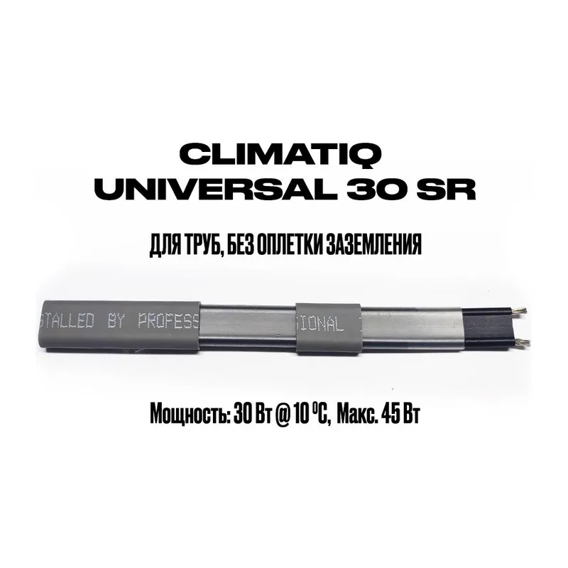 Саморегулирующийся кабель на отрез без оплетки заземления CLIMATIQ UNIVERSAL 30 SR (1 метр)
