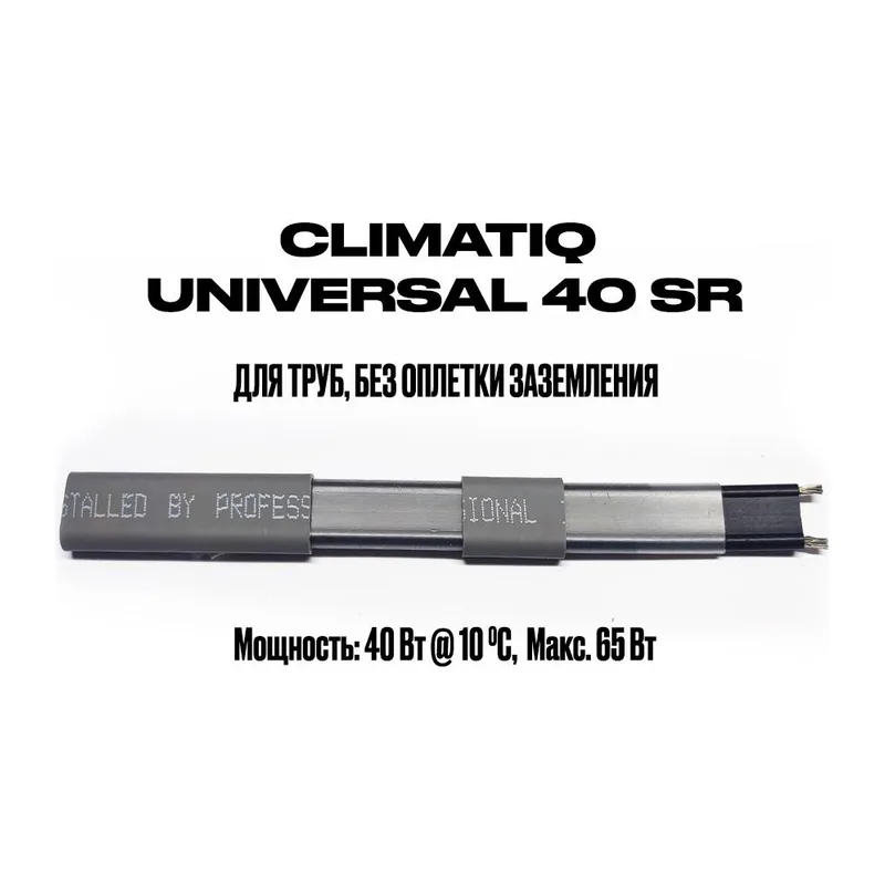 Саморегулирующийся кабель на отрез без оплетки заземления CLIMATIQ UNIVERSAL 40 SR (1 метр)