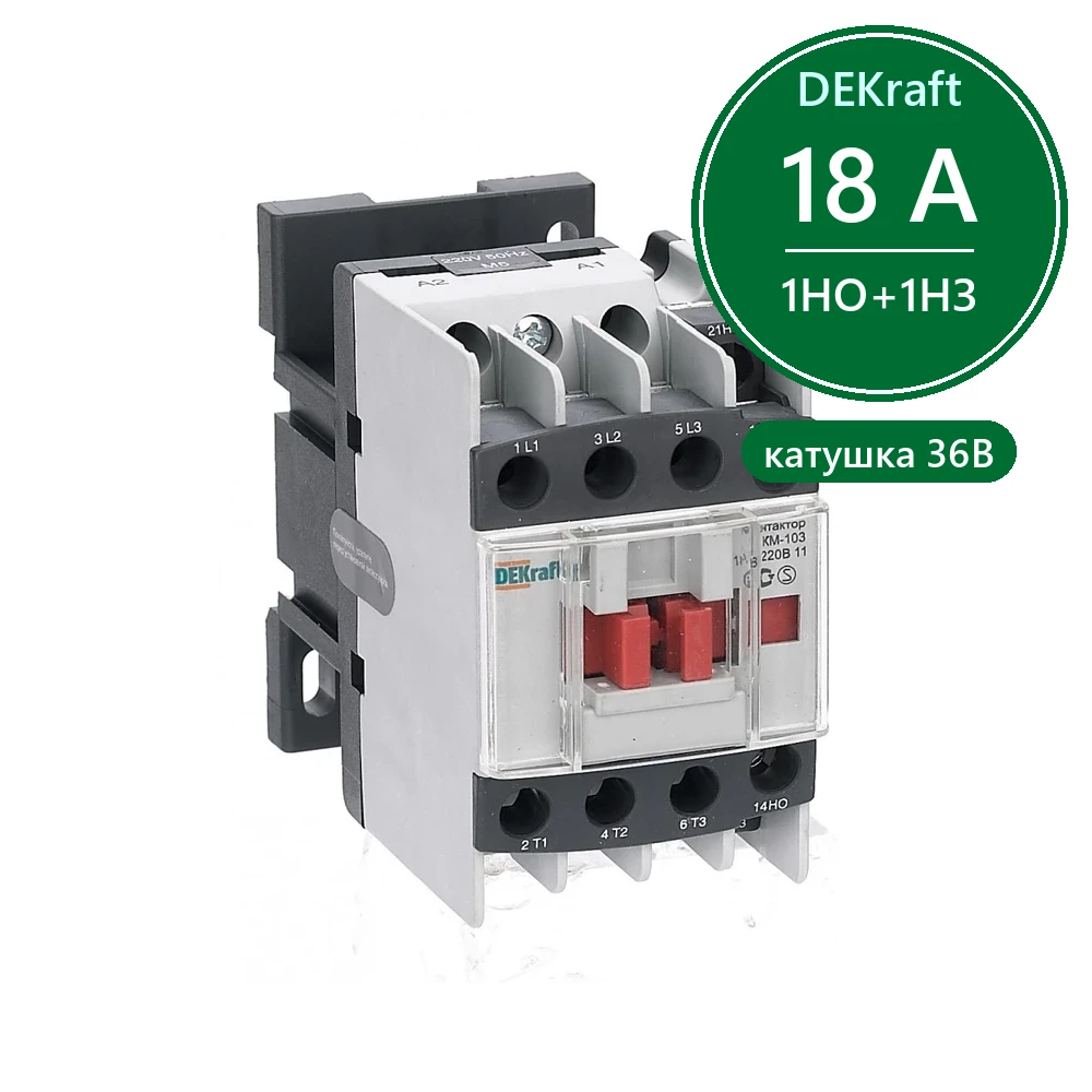 Контактор 18А 36В АС3 1НО+1НЗ КМ-103 Dekraft