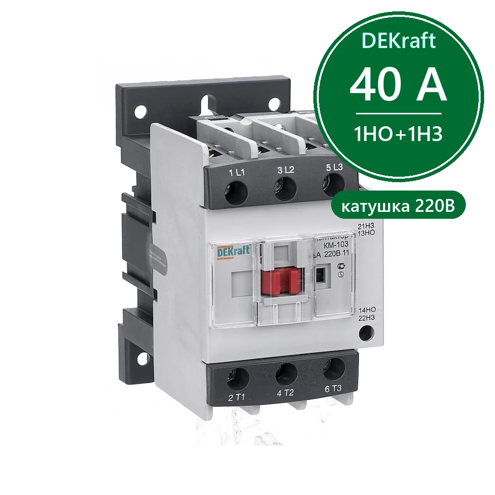 Контактор 40А 220В АС3 1НО+1НЗ КМ-103 Dekraft