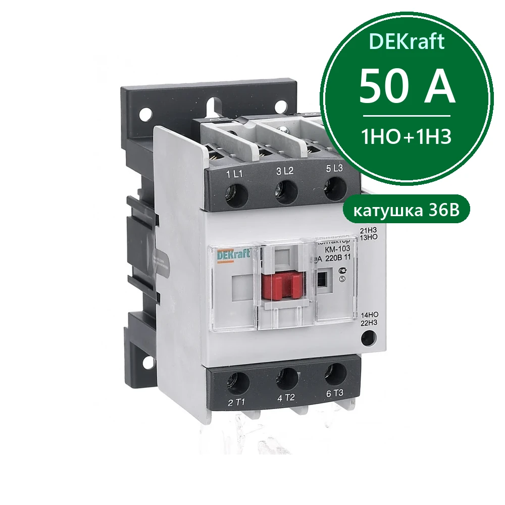 Контактор 50А 36В АС3 1НО+1НЗ КМ-103 Dekraft