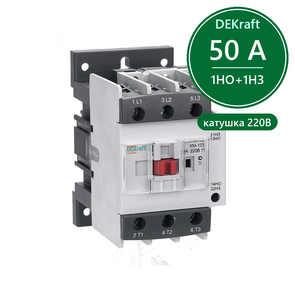 Контактор 50А 220В АС3 1НО+1НЗ КМ-103 Dekraft