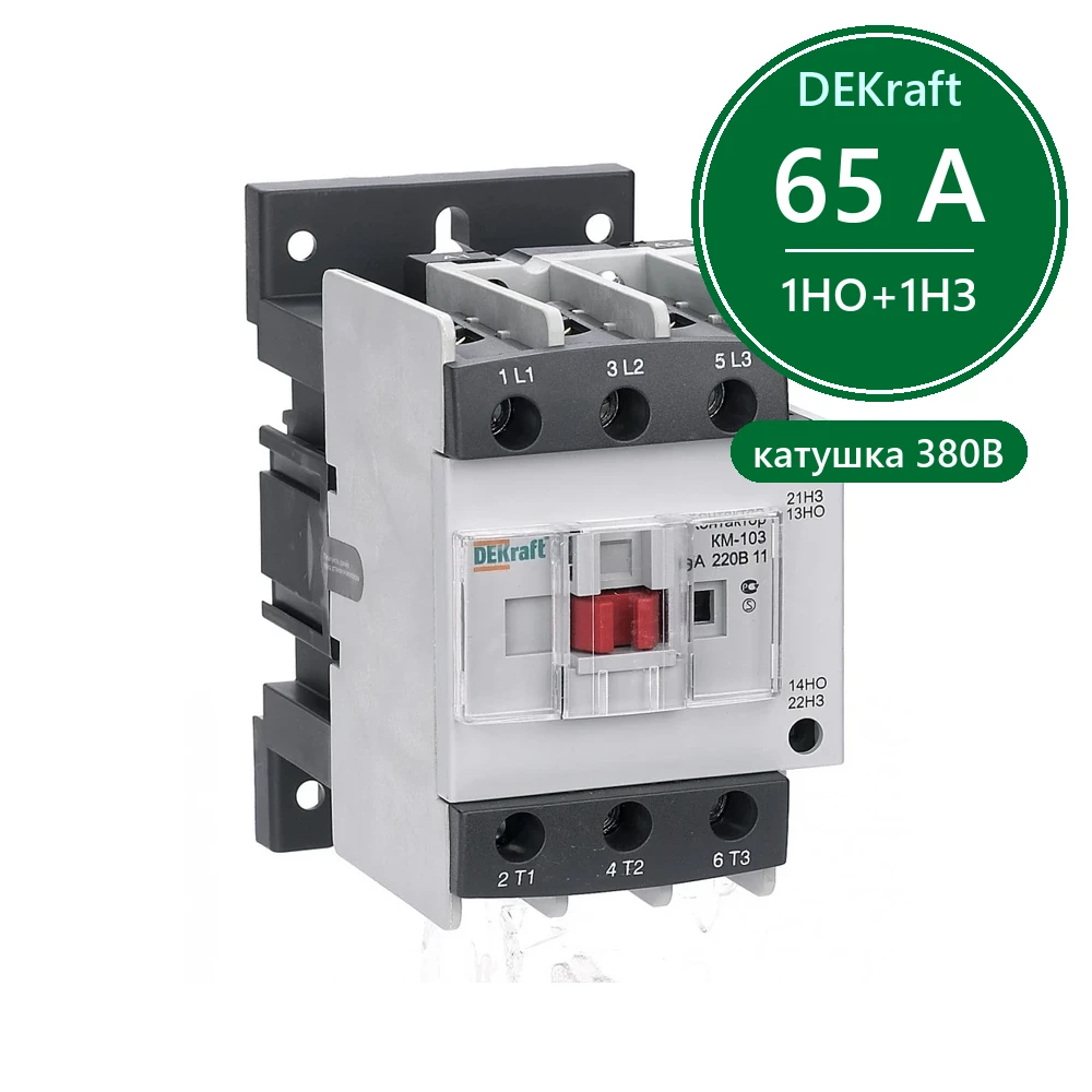 Контактор 65А 380В АС3 1НО+1НЗ КМ-103 Dekraft