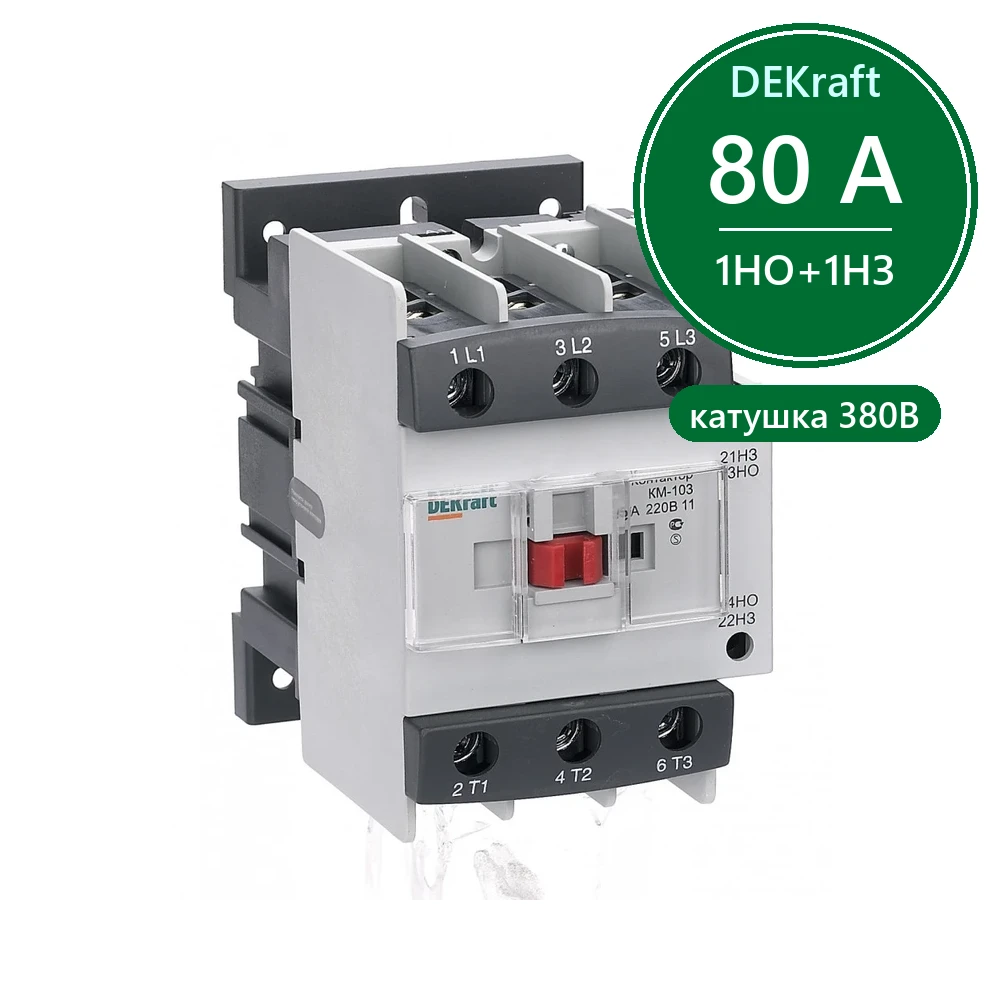 Контактор 80А 380В АС3 1НО+1НЗ КМ-103 Dekraft