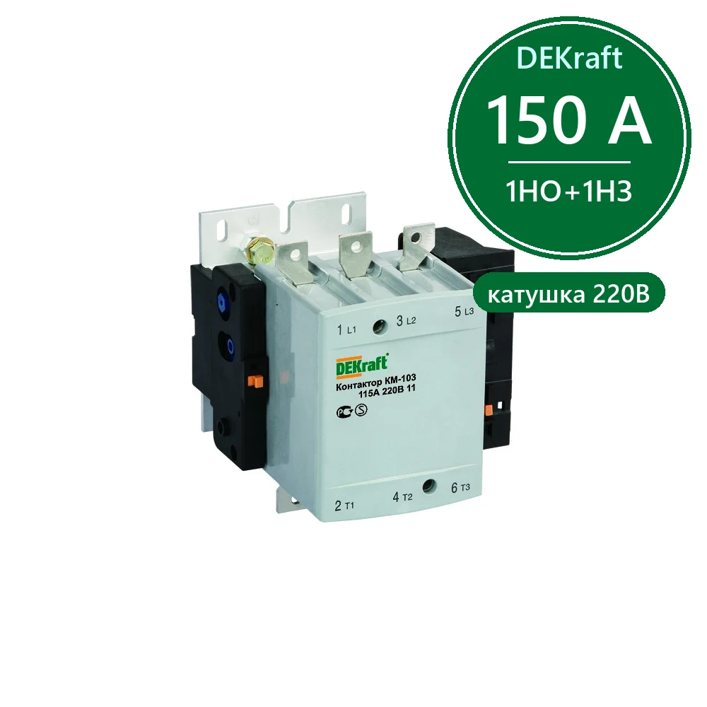 Контактор 150А 220В АС3 1НО+1НЗ КМ-103 Dekraft