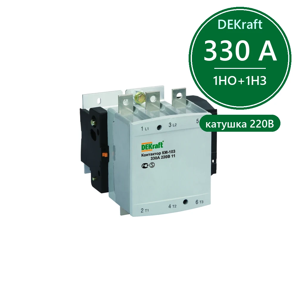 Контактор 330А 220В АС3 1НО+1НЗ КМ-103 Dekraft