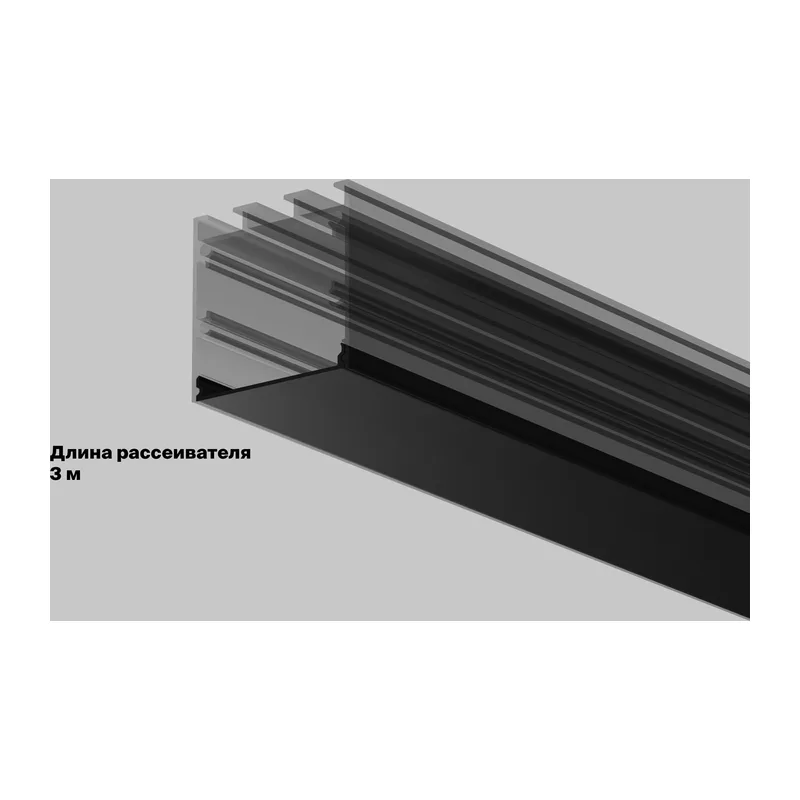 Рассеиватель для профиля 35x35 (Чёрный, 3 м), ALM-35-B-DF-3M 642041 Maytoni 3