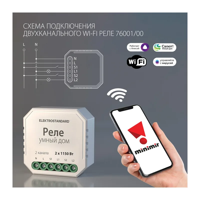 Умное двухканальное реле 76001/0 Elektrostandard 2