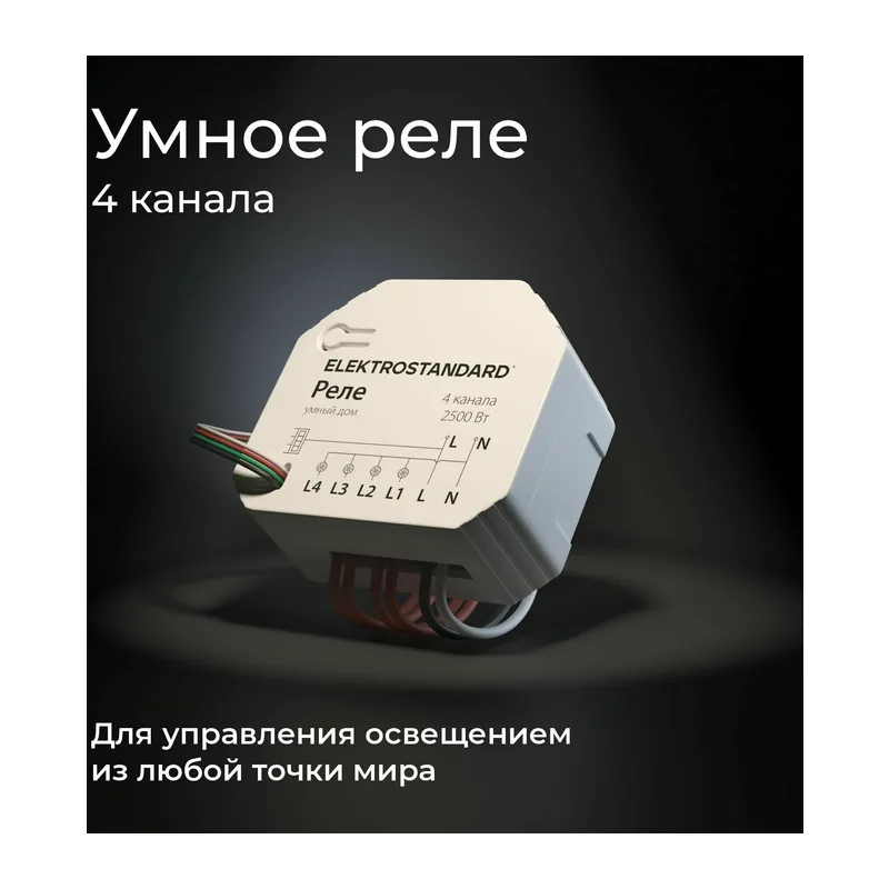 Умное четырехканальное реле 76005/00 Elektrostandard 2