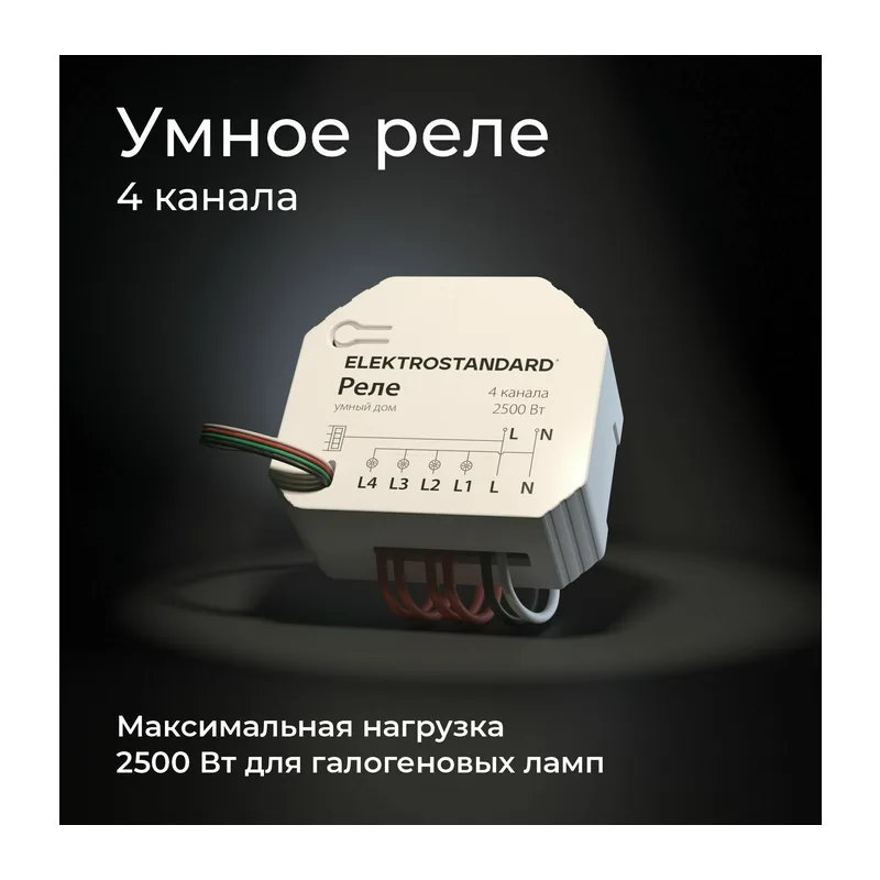 Умное четырехканальное реле 76005/00 Elektrostandard 4