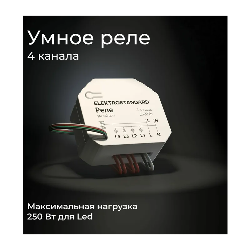 Умное четырехканальное реле 76005/00 Elektrostandard 5