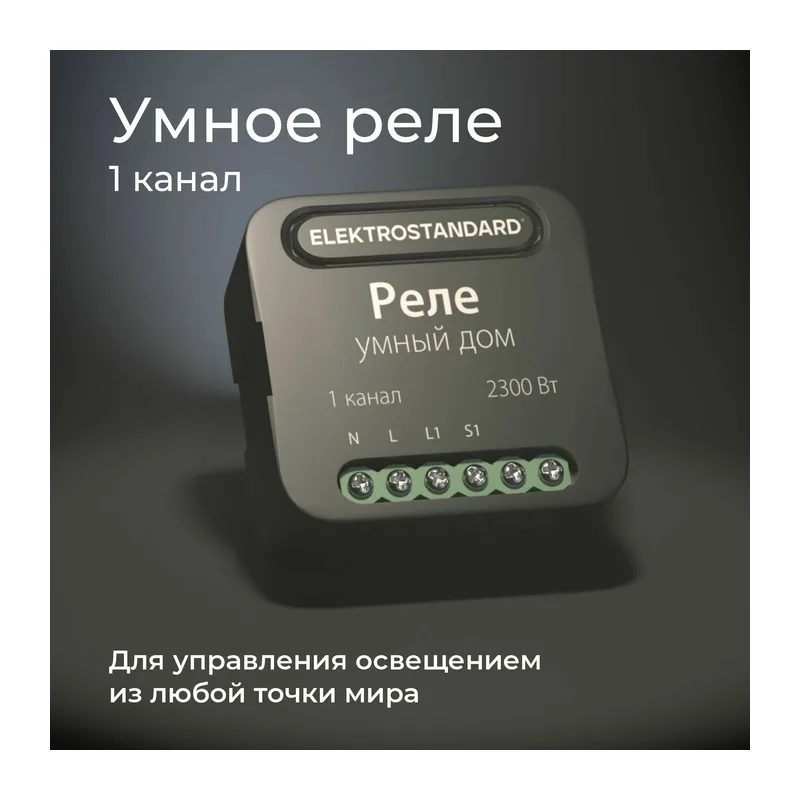 Умное одноканальное реле 76006/00 Elektrostandard 2