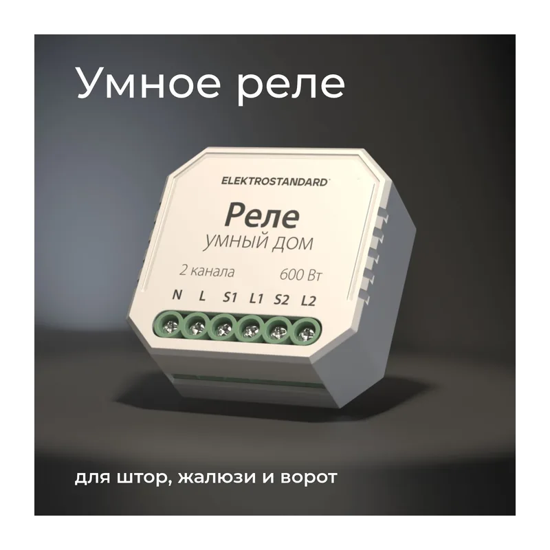 Умное реле для жалюзи и штор 76008/00 Elektrostandard 2