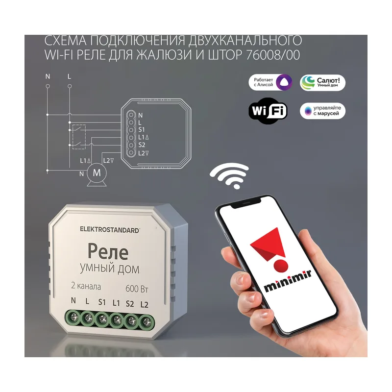 Умное реле для жалюзи и штор 76008/00 Elektrostandard 3