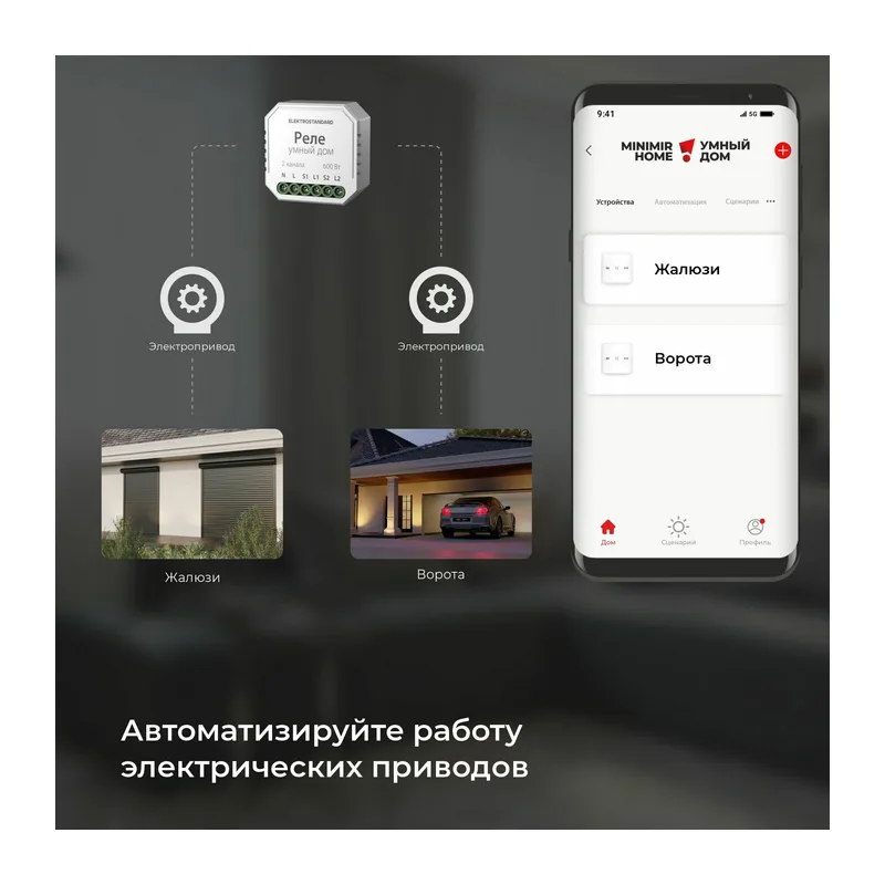 Умное реле для жалюзи и штор 76008/00 Elektrostandard 7