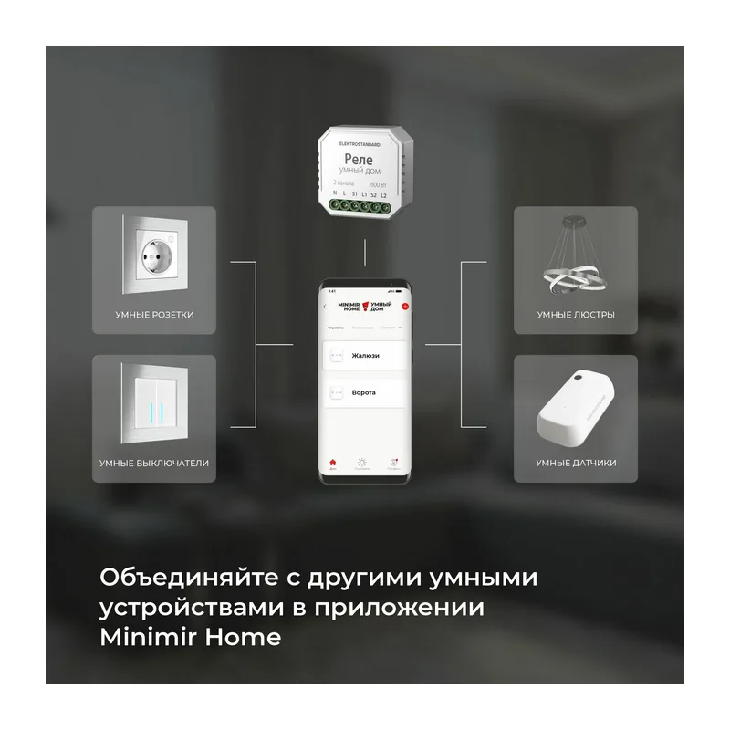 Умное реле для жалюзи и штор 76008/00 Elektrostandard 8
