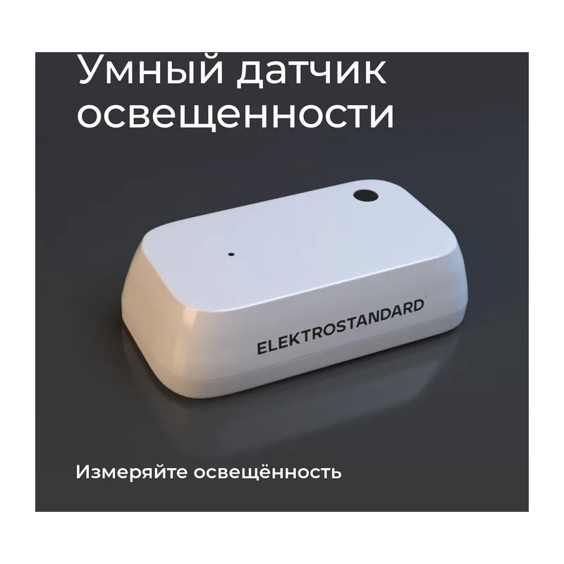 Умный датчик освещенности 76200/00 Elektrostandard 3