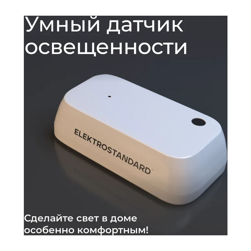 Умный датчик освещенности 76200/00 Elektrostandard 4