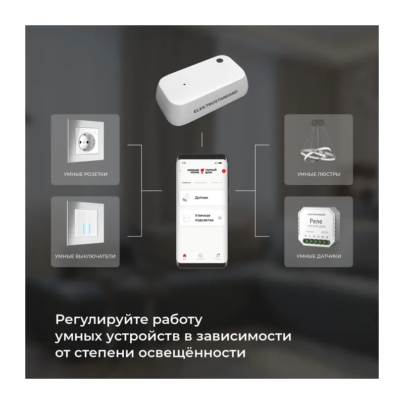 Умный датчик освещенности 76200/00 Elektrostandard 5