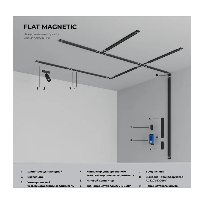 Коннектор для четырёхстороннего соединителя накладного шинопровода Flat Magnetic 85004/00 Elektrostandard 8