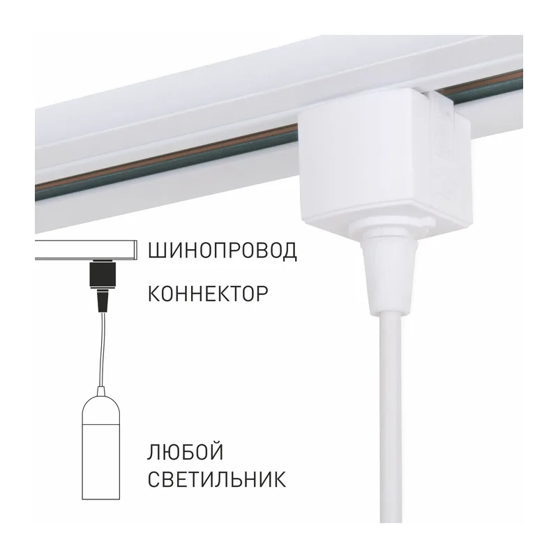 Коннектор для однофазного шинопровода белый 85121/00 Elektrostandard 2