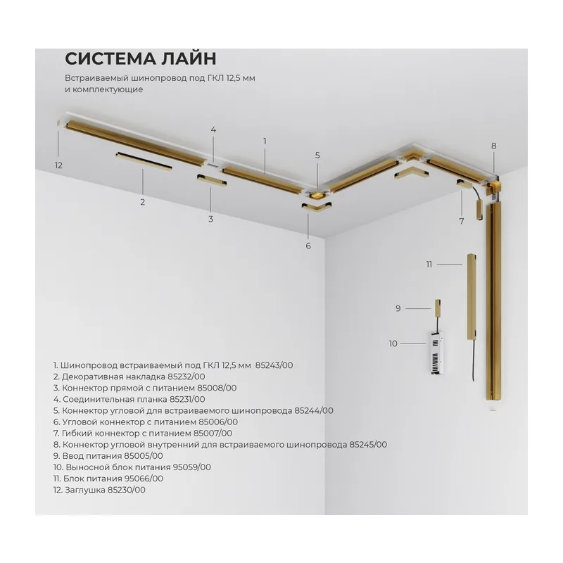 Шинопровод встраиваемый под ГКЛ 12,5 мм (латунь) (2м) 85243/00_система Лайн 85243/00 Elektrostandard 4