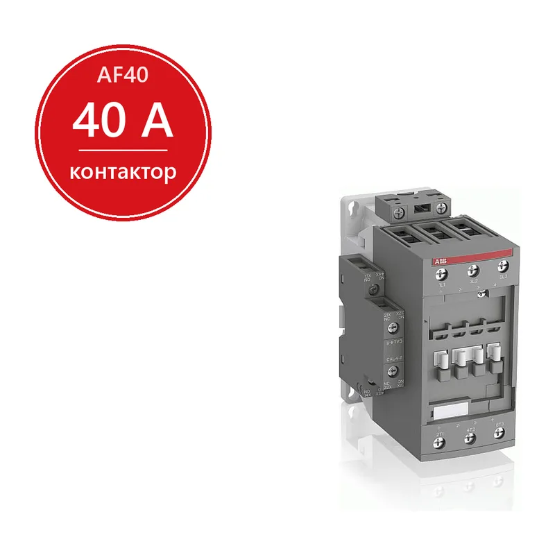 ABB AF40-30-11-13 Контактор 3-х полюсный 40A с катушкой управления 100-250B AC/DC