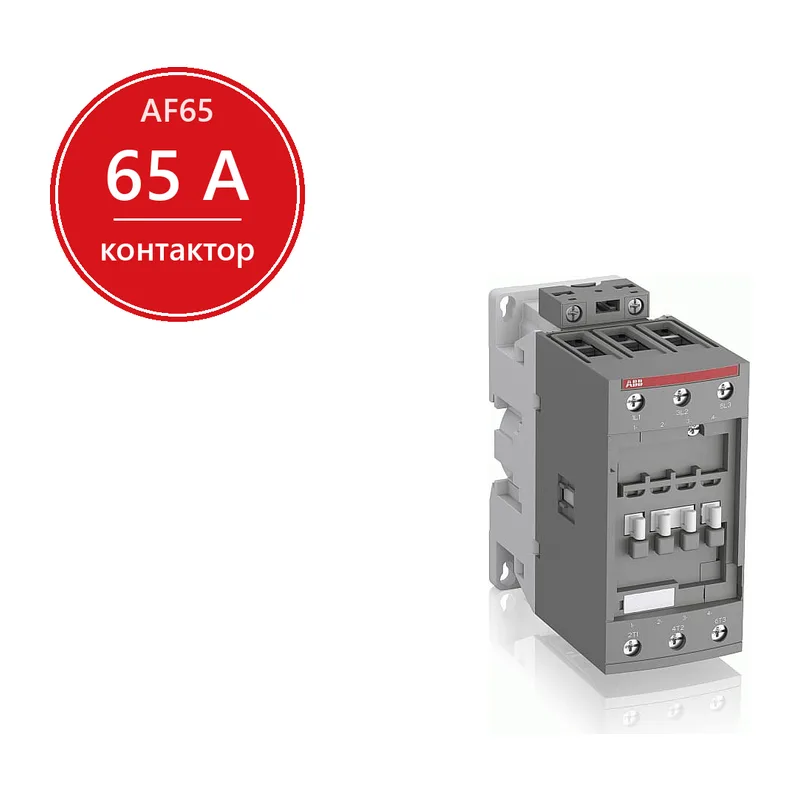 Контактор AF65-30-00-11 65А AC3 катушка 24-60В AC 20-60В DC ABB