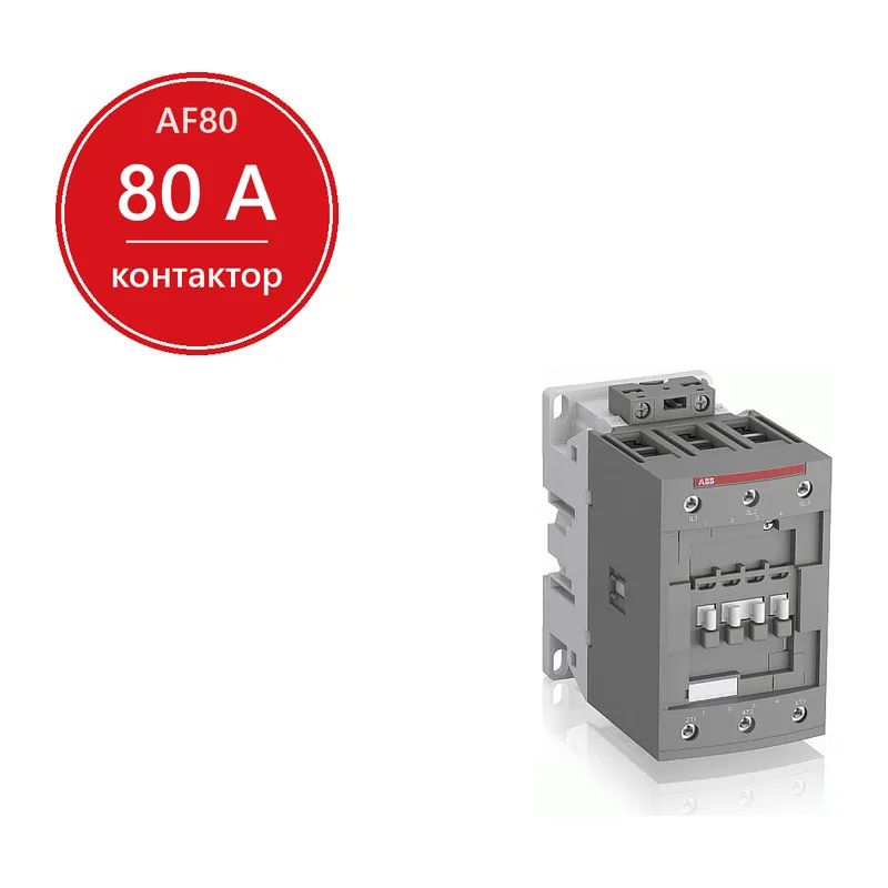 ABB Контактор AF80-30-00-11 80А AC3 катушка 24-60В AC 20-60В DC 1SBL397001R1100