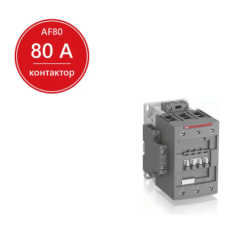 ABB AF80-30-11-13 Контактор 3-х полюсный 80A с катушкой управления 100-250B AC/DC